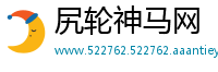 尻轮神马网